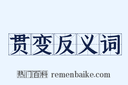 贯变反义词是什么意思的图片